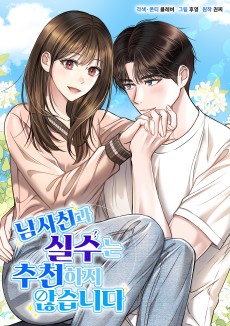 Namsachingwa Silsuneun Chucheonhaji Anhseubnida