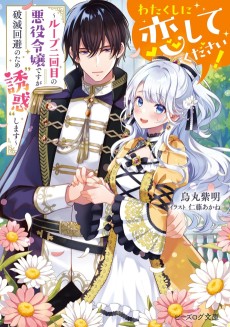 Watakushi ni Koishite Kudasai!: Loop Nikaime no Akuyaku Reijou desu ga Hametsu Kaihi no Tame Yuuwaku Shimasu