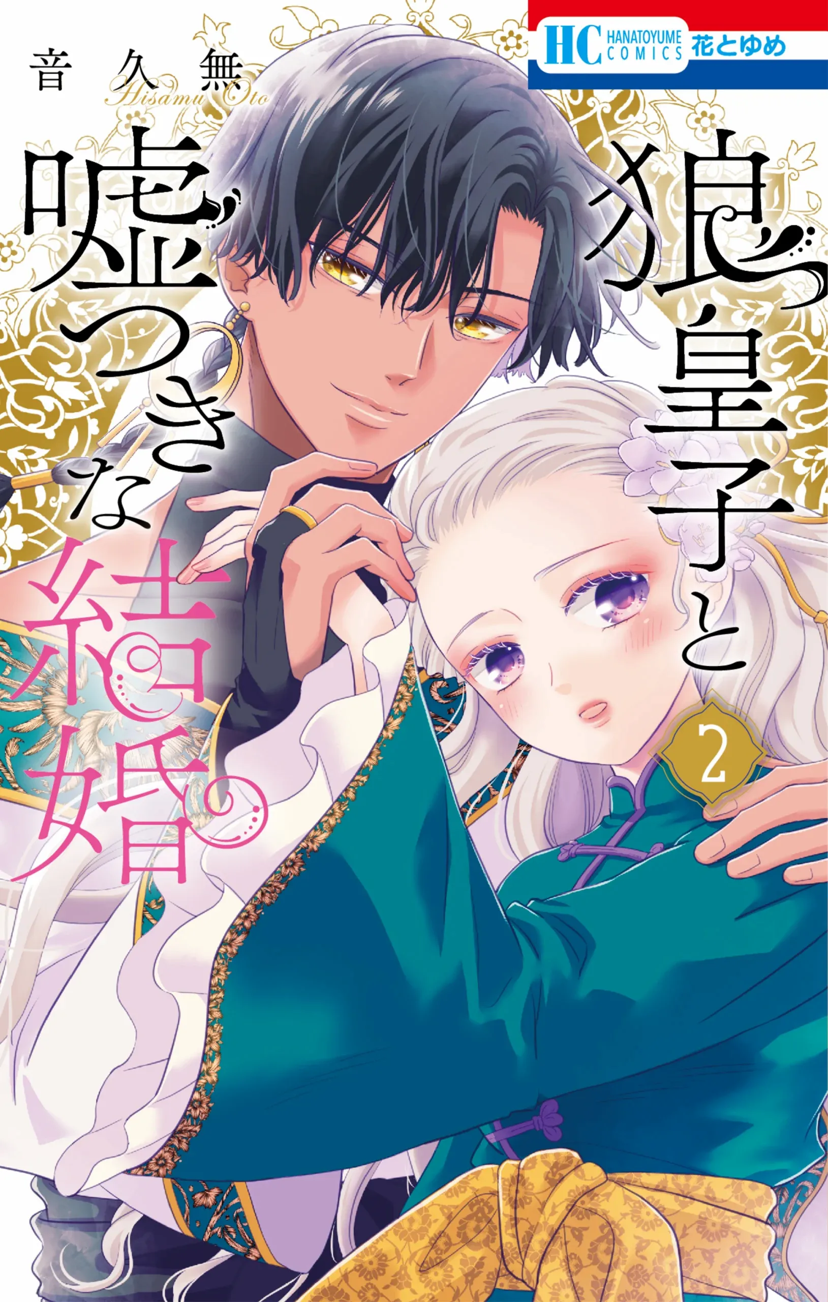 Ookami Ouji to Usotsuki na Kekkon