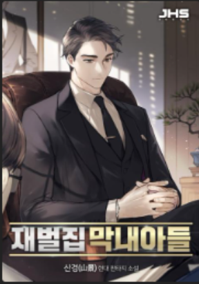 The Chaebeol’s Youngest Son cover