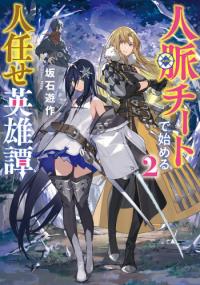 A Heroic Tale About Starting With a Personal Relations Cheat(Ability) and Letting Others Do the Job cover