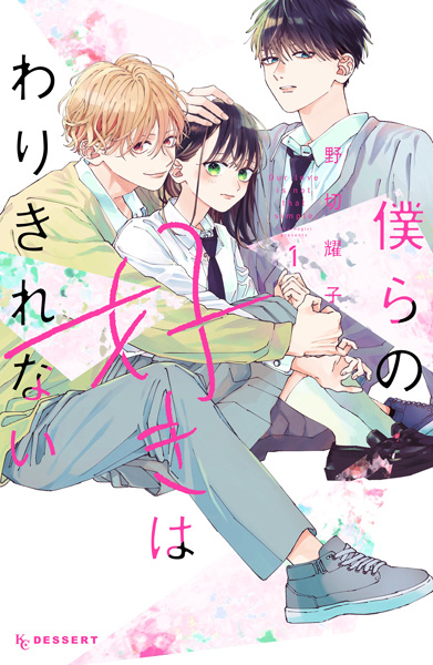 Bokura no Suki wa Warikirenai Bokura no Suki wa Warikirenai cover