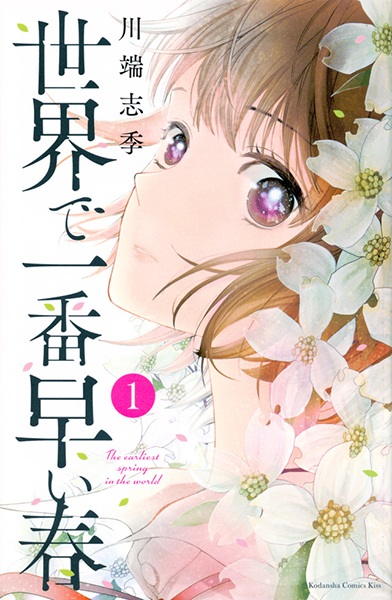 Sekai de Ichiban Hayai Haru Sekai de Ichiban Hayai Haru