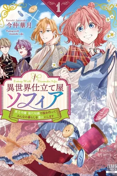 Fantasy-World Dressmaker Sofia: The Broke Noble Daughter Will Make Clothes Using Modern Knowledge to Enrich Everyone's Lives