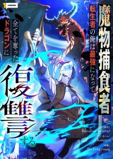 Mamono Hoshokusha: Tenseisha no Ore wa Saikyou ni Natte Subete wo Ubatta Dragon ni Fukushuusuru