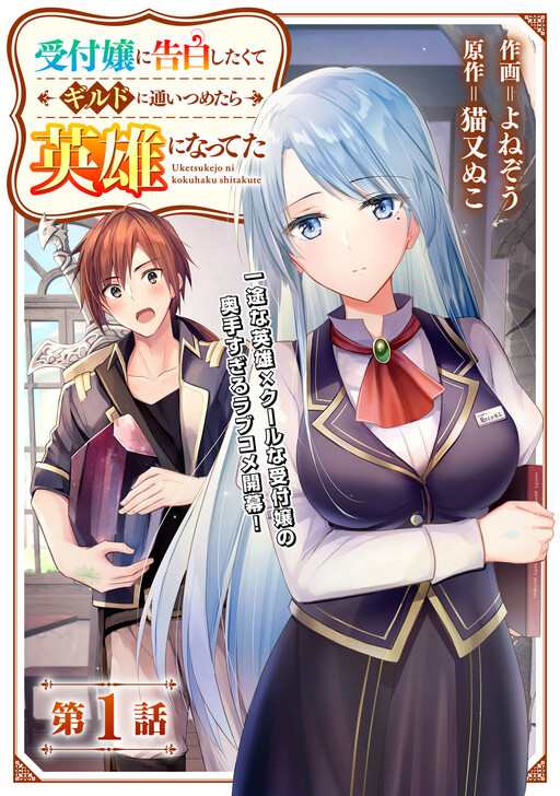 I Wanted to Confess to the Receptionist, and When I Went to the Guild, I Became a Hero cover