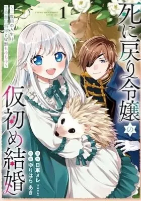 Shinimodori Reijou no Karisome Kekkon: Nidome no Jinsei wa Kimajime Shougun to Seijuu Mofumofu