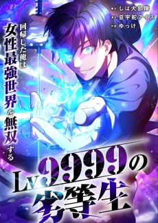 Lv9999 no Rettousei ~Kaiki Shita Ore wa Josei Saikyou Sekai o Musou Suru~