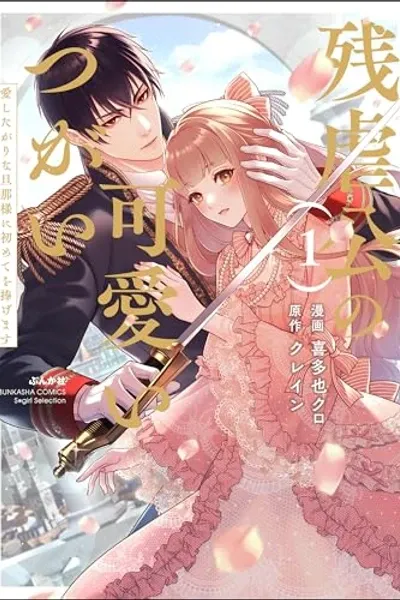 The Cruel Lord's Adorable Mate: Offering Up My First Time to My Loving Husband