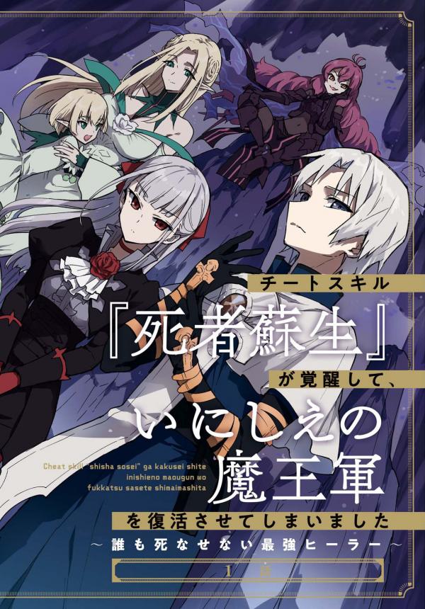 Cheat skill "shisha sosei" ga kakusei shite inishieno maougun wo fukkatsu sasete shimaimashita ~dare mo shinasenai saikyou hiiro~