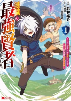 Mushoku no Saikyou Kenja - Job ga Erarezu Tsuihousareta ga, Game no Chishiki de Isekai Saikyou