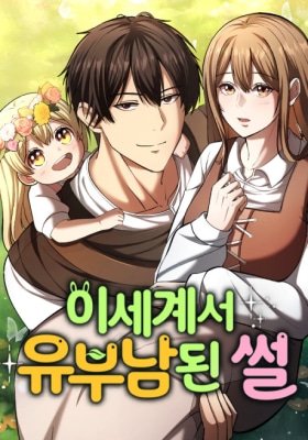 Isegyeseo Yubunamdoen Sseol