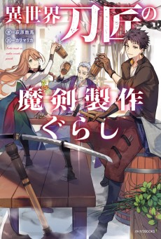 Isekai Toushou No Maken Seisaku Gurashi