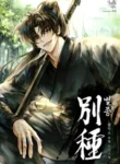 The Misfit of the Martial World