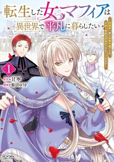 Tensei shita Onna Mafia wa Isekai de Heibon ni Kurashitai ~Asashin Ikka no Hakushaku Reijou desu ga, Denshi to Akuma na Danchou ga Tsukimatottekimasu~