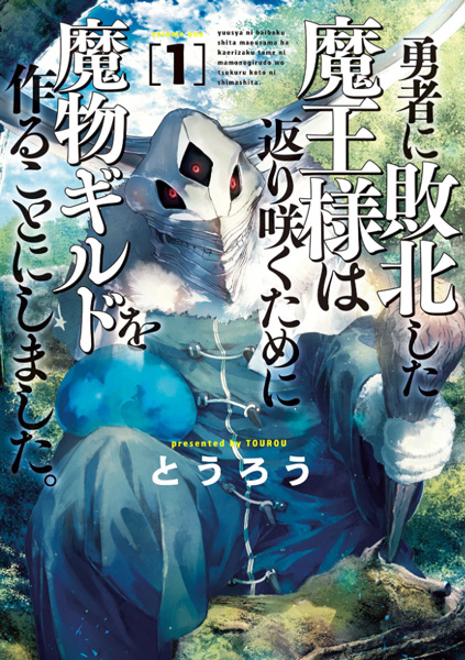 Yuusha ni Haiboku shita Maou-sama wa Kaerizaku Tame ni Mamono Guild wo Tsukuru Koto ni Shimashita. Yuusha ni Haiboku shita Maou-sama wa Kaerizaku Tame ni Mamono Guild wo Tsukuru Koto ni Shimashita. cover