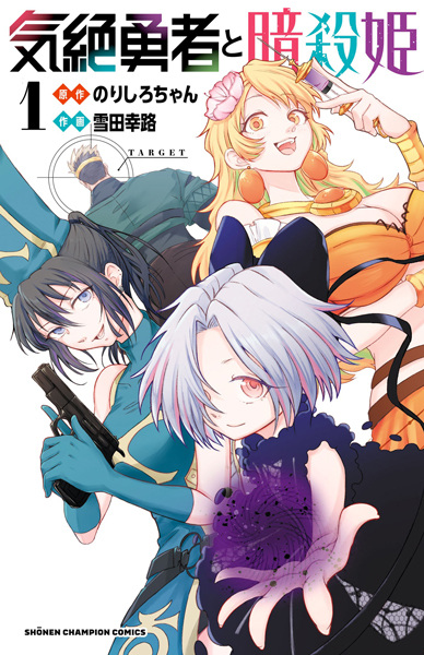Kizetsu Yuusha to Ansatsu Hime Kizetsu Yuusha to Ansatsu Hime cover