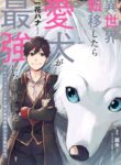 When I moved to another world, my dog became the strongest ~ When Silver Fenrir and I started living in another world ~ cover
