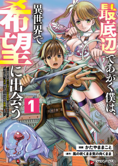 Saiteihen de Agaku Boku wa, Isekai de Kibou ni Deau ~Jibun Dake no Youna Isekai ni Ikeru You ni Natta node Level wo Agete Minna wa Mikaeshimasu~