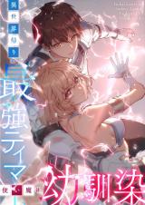 Isekai-gaeri no Saikyou Tamer, Tsukaima wa Osananajimi