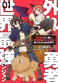Hazure Yuusha Datta Ore ga, Sekai Saikyou no Dungeon wo Tsukutte Shimattan da ga?