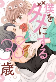 Boku o Dame ni suru 38 Sai.