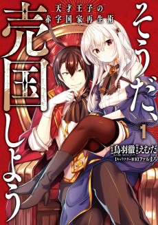 Sou da, Baikoku Shiyou: Tensai Ouji no Akaji Kokka Saisei Jutsu