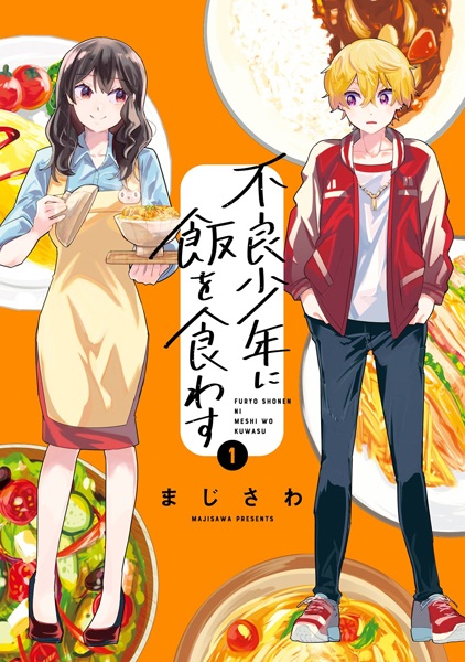 Furyou Shounen ni Meshi wo Kuwasu Furyou Shounen ni Meshi wo Kuwasu cover