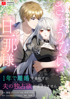 Irasshaimase Sayounara Dannasama: 1-nen de Rikon desu Hazu ga Otto no Dokusenyoku ga Tomarimasen