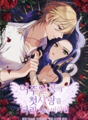 Corrupting the Heroine’s First Love