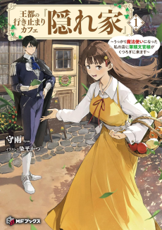 Outo no Ikidomari Cafe "Kakurega" ~Ukkari Mahoutsukai ni natta watashi no mise ni Hittou Bunkan-sama ga Kutsurogi ni Kimasu~
