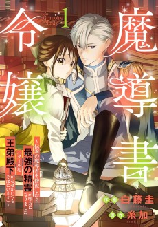 Mashirubesho Reijo ~Densetsu No Mashirubesho Oshufuku Shitara Saikyo No Seirei Ga Mikata Ni Narimashita (Kuruna Ototo Denka Ga Naze Kaitsumo Soba Ni imasu)~