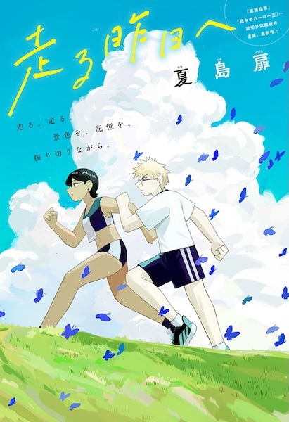 Hashiru Kinou e Hashiru Kinou e