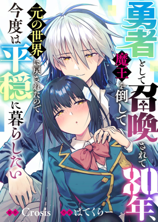 Yuusha Toshite Shoukan Sareta Sanjuunen, Maou Wo Taoshite Moto No Sekai Ni Modosareta Node Kondo Wa Heion Ni Kurashitai