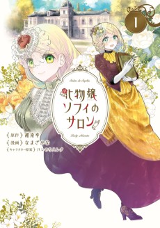 Bakemono Jou Sophie no Salon