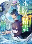 ISEKAI DE MIZU NO DAI SEIREI YATTEMASU cover