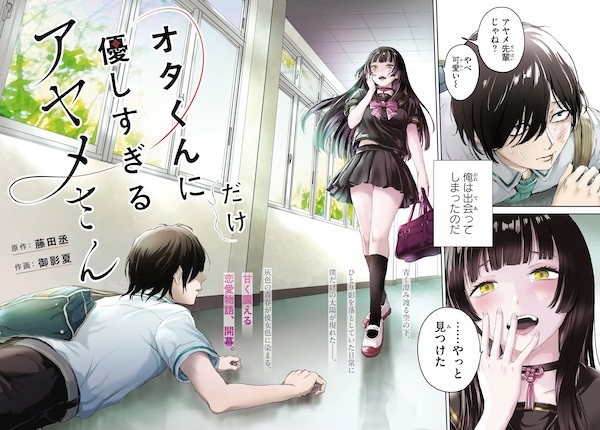 Ota-kun ni dake Yasashisugiru Ayame-san Ota-kun ni dake Yasashisugiru Ayame-san