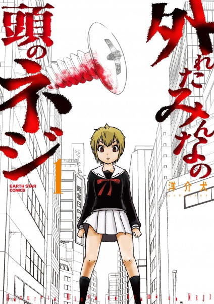 Hazureta Minna no Atama no Neji Hazureta Minna no Atama no Neji cover