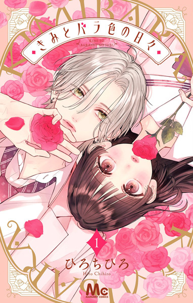 Kimi to Barairo no Hibi Kimi to Barairo no Hibi cover