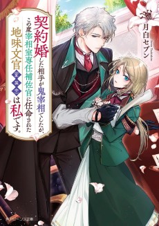 Keiyakukon Shita Aite ga Oni Saishou deshita ga, Kono Tabi Saishoushitsu Sennin Hosakan ni Ninmei Sareta Jimi Bunkan (Hensou-chuu) wa Watashi desu.
