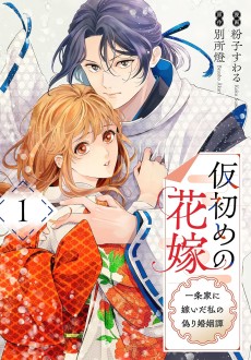 Kari Hajime no Hanayome Ichijou-ka ni Totsuida Watashi no Itsuwari Konin Tan