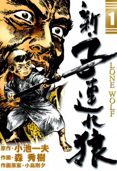 Shin Kozure Ookami - Lone Wolf