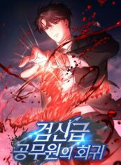 Return of the Sword God-Rank Civil Servant cover
