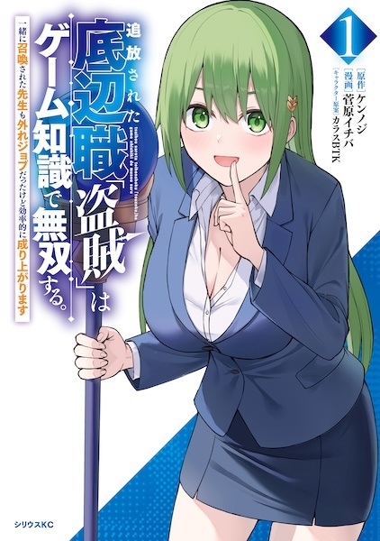 Tsuihou sareta Teihenshoku "Touzoku" wa Game Chishiki de Musou suru. Issho ni Shoukan sareta Sensei mo Hazure Job Datta kedo Kouritsuteki ni Nariagarimasu Tsuihou sareta Teihenshoku "Touzoku" wa Game Chishiki de Musou suru. Issho ni Shoukan sareta Sensei mo Hazure Job Datta kedo Kouritsuteki ni Nariagarimasu