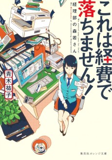 Kore wa Keihi de Ochimasen! ~Keiribu no Moriwaka-san~