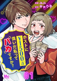 I Gave a Host 15 Million Yen. Was I a Fool?