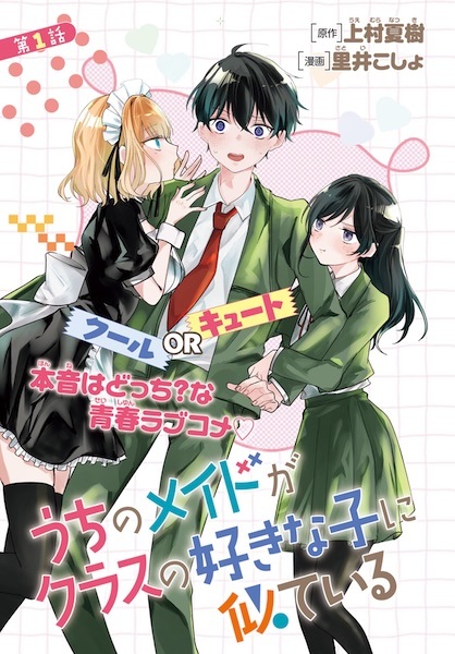 Uchi no Maid ga Class no Suki na Ko ni Niteiru Uchi no Maid ga Class no Suki na Ko ni Niteiru cover