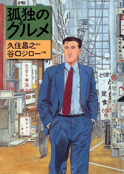 Kodoku no Gourmet Kodoku no Gourmet cover