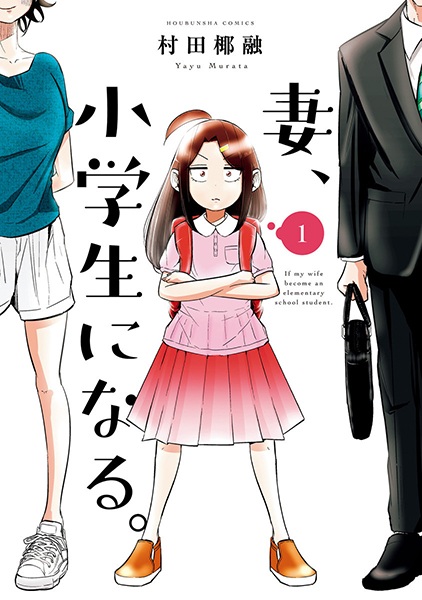 Tsuma, Shougakusei ni Naru. Tsuma, Shougakusei ni Naru.