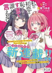 Watashi no Hatsukoi wa Hazukashisugite Darenimo Ienai